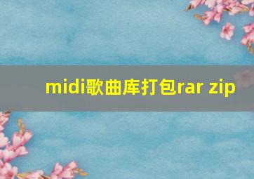 midi歌曲库打包rar zip